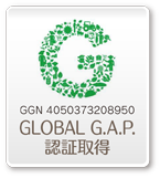 GLOBAL G.A.P.認証取得