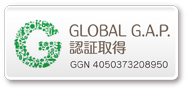 GLOBAL G.A.P.認証取得