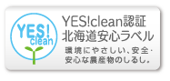 YES! clean認証