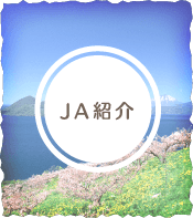 JA紹介